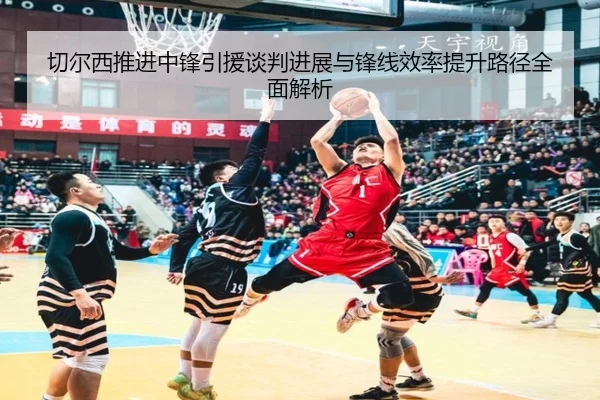 切尔西推进中锋引援谈判进展与锋线效率提升路径全面解析