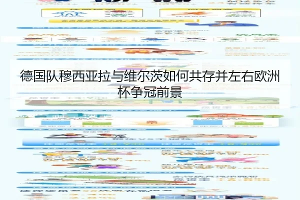 德国队穆西亚拉与维尔茨如何共存并左右欧洲杯争冠前景