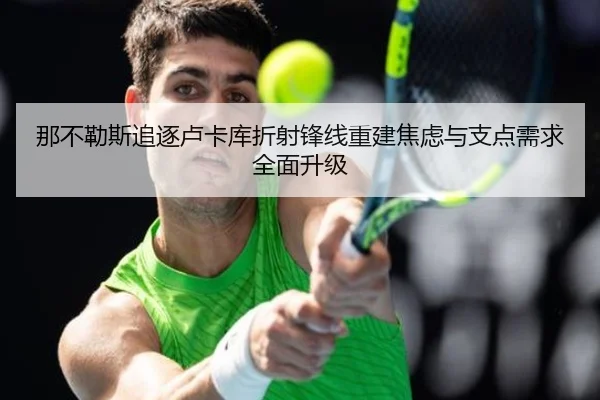 那不勒斯追逐卢卡库折射锋线重建焦虑与支点需求全面升级