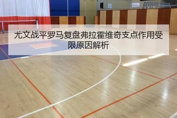 尤文战平罗马复盘弗拉霍维奇支点作用受限原因解析