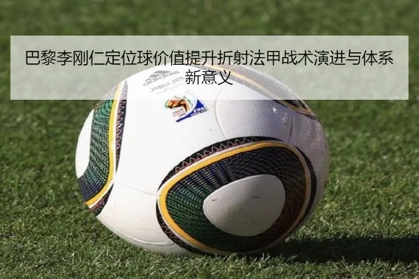 巴黎李刚仁定位球价值提升折射法甲战术演进与体系新意义