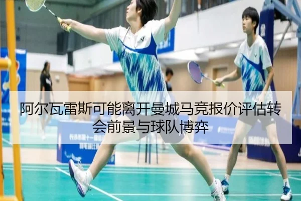 阿尔瓦雷斯可能离开曼城马竞报价评估转会前景与球队博弈