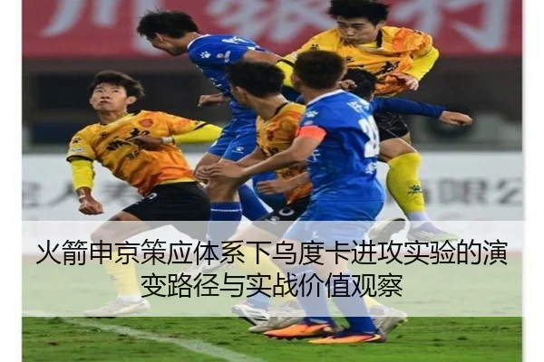 火箭申京策应体系下乌度卡进攻实验的演变路径与实战价值观察