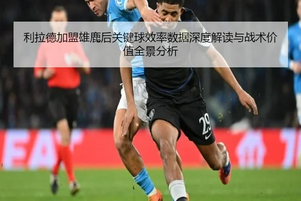 利拉德加盟雄鹿后关键球效率数据深度解读与战术价值全景分析