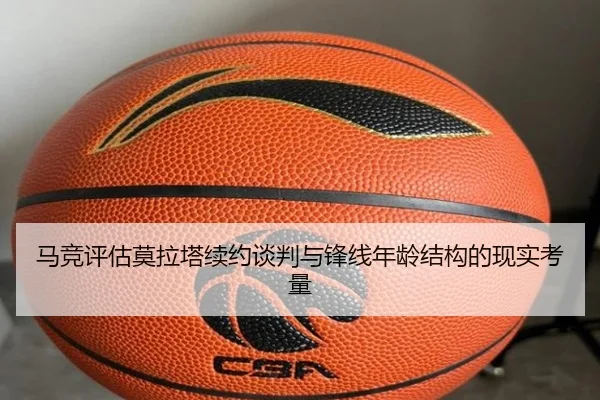 马竞评估莫拉塔续约谈判与锋线年龄结构的现实考量