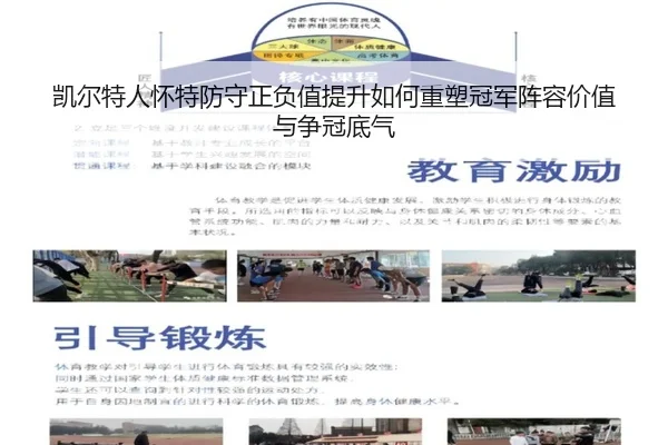 凯尔特人怀特防守正负值提升如何重塑冠军阵容价值与争冠底气