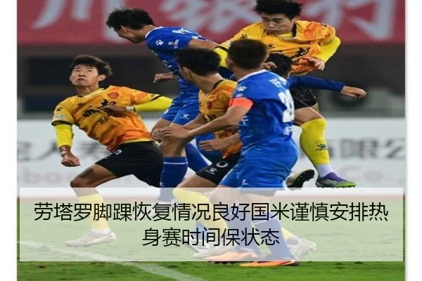 劳塔罗脚踝恢复情况良好国米谨慎安排热身赛时间保状态